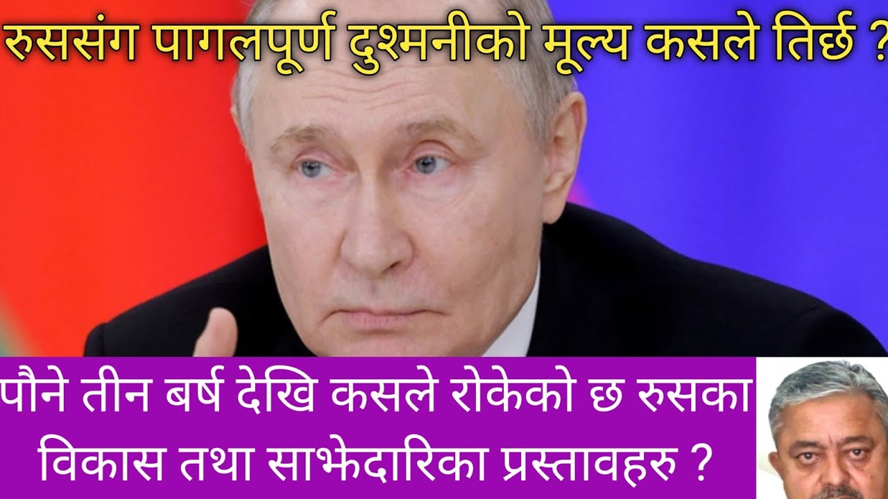 कसको स्वार्थका लागि रुससंग दुश्मनी ? पौने ३ बर्ष देखि किन दबाईएका छन् रुसी प्रस्ताव ?