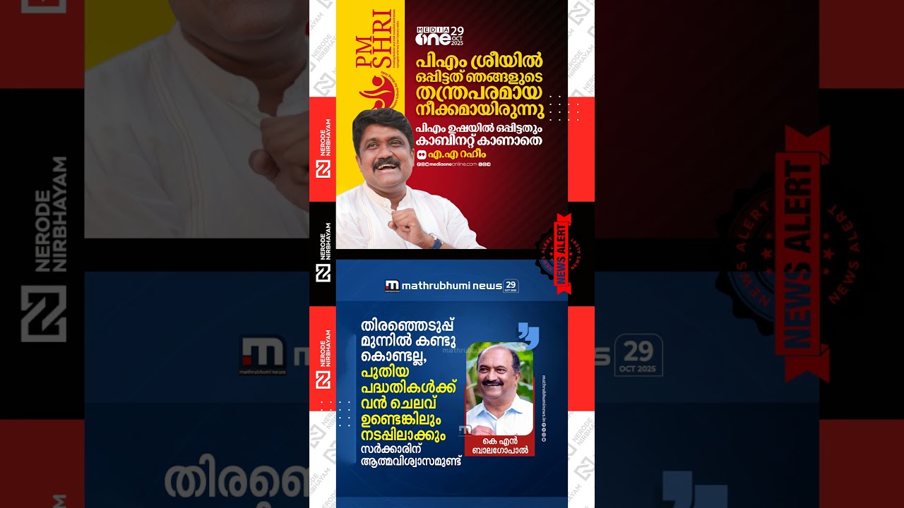 AA Rahim stated; Signing the PM SHRI agreement was a strategic decision | KN Balagopal | cpim | cpi