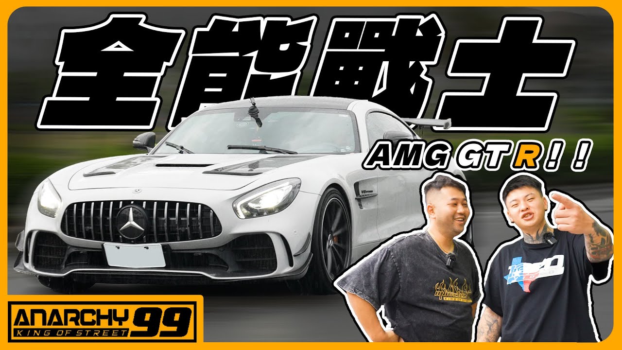[anarchy99]全能戰士?! AMG當家旗艦老大哥！