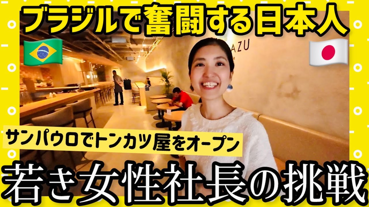 ブラジルのサンパウロで揚げ物レストラン『Aguekazu（アゲカズ）』を経営する日本人女性のチャレンジ精神が凄すぎた。