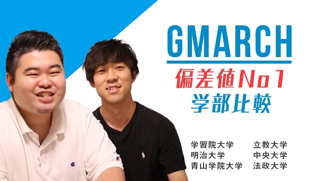 【大学比較】GMARCHの頂上決戦！偏差値No.1学部を比較！！