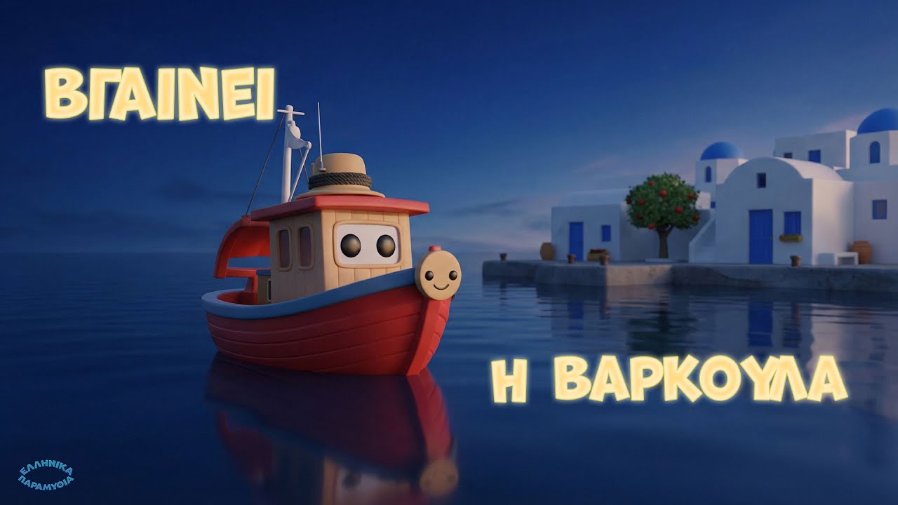 Βγαίνει η Βαρκούλα 🚤 | Κλασικό Παιδικό Τραγούδι | Ελληνικά Παραμύθια