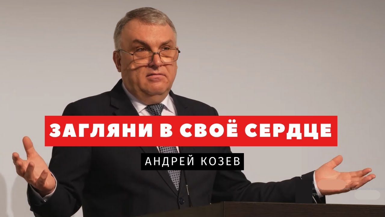 Загляни в своё сердце – Андрей Козев | Проповеди | Адвентисты Подольска