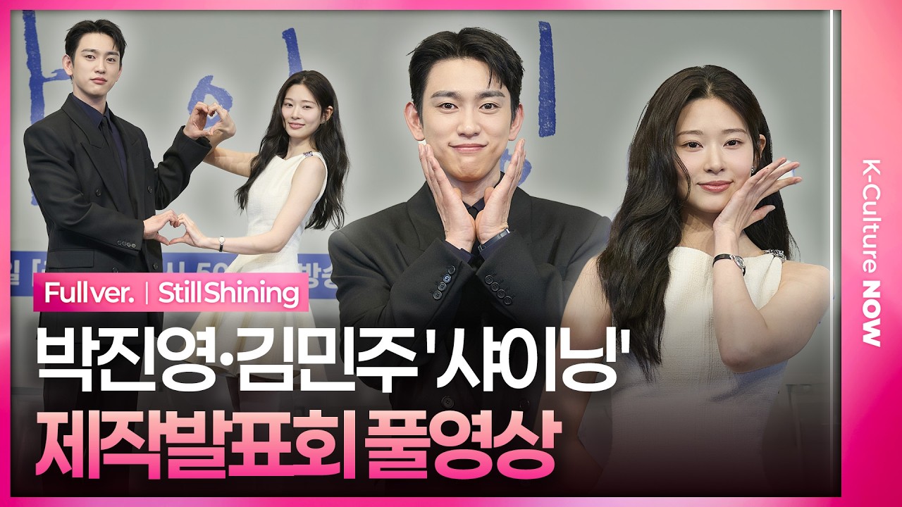 [풀영상] JTBC 드라마 '샤이닝' 제작발표회｜갓세븐 박진영 GOT7 Park Jinyoung·아이즈원 김민주 IZ*ONE Kim Minju｜Still Shining