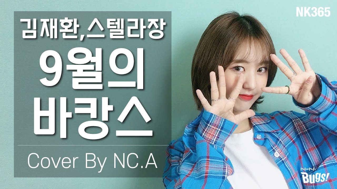 [앤씨아/NC.A] 김재환, 스텔라장 - 9월의 바캉스 (Vacance in September) COVER(+ENG SUB)