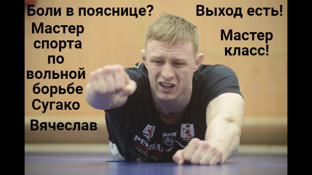 Боль в спине! Как правильно закачать травмы спины и вернуться к полноценной жизни.