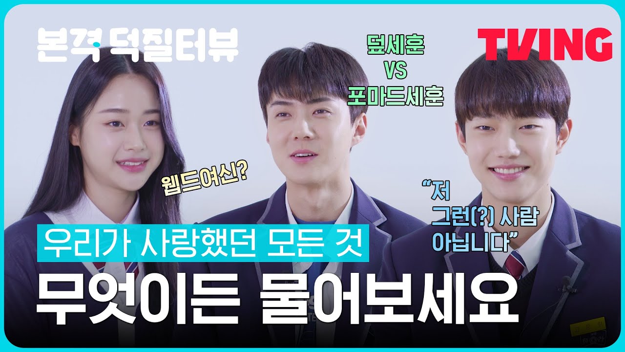 [우리가 사랑했던 모든 것] 본격 덕질터뷰 | 비주얼=하이틴 그 자체✨ 오세훈X조준영X장여빈 무물 타임🕓│TVING