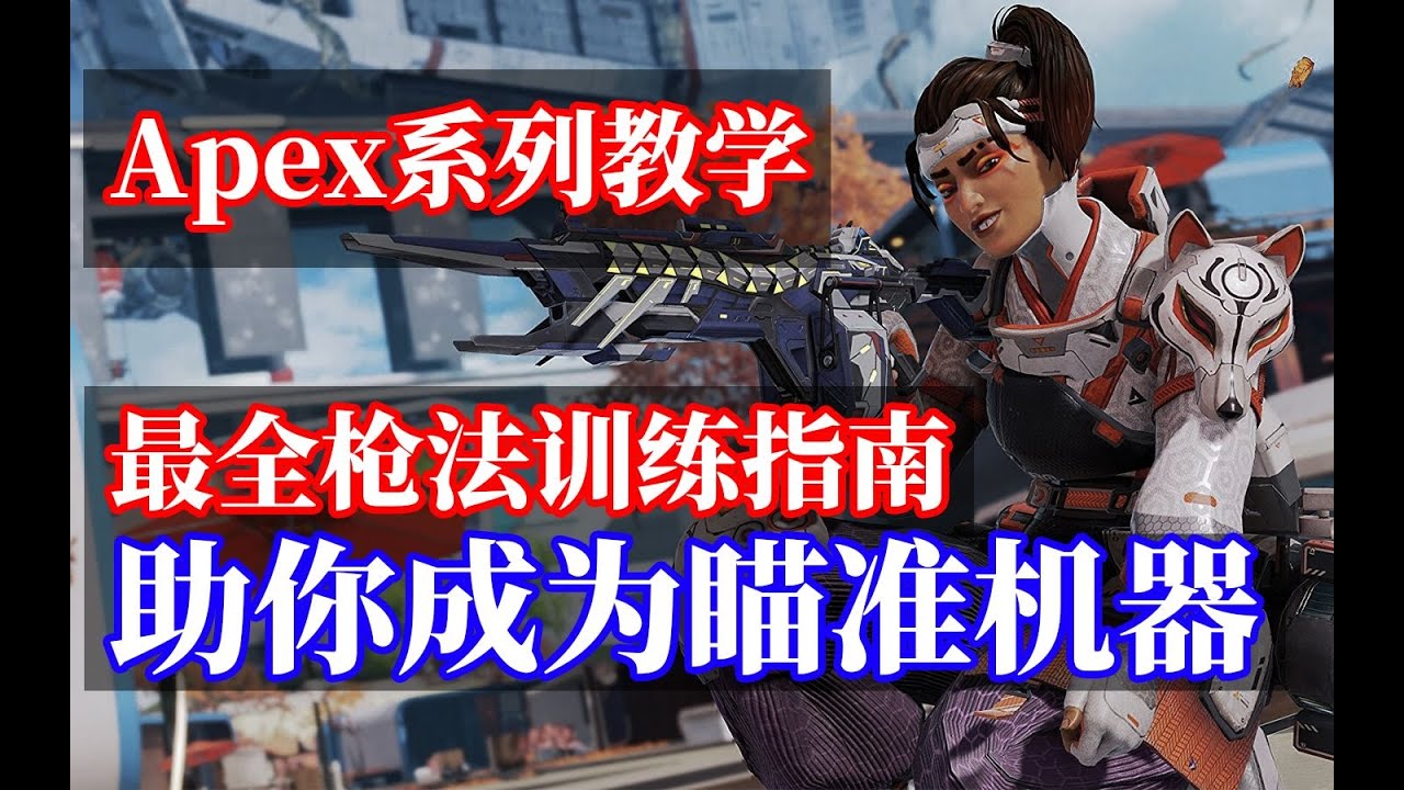 【APEX英雄｜槍法教學】也許是你見過最快的進步途徑！