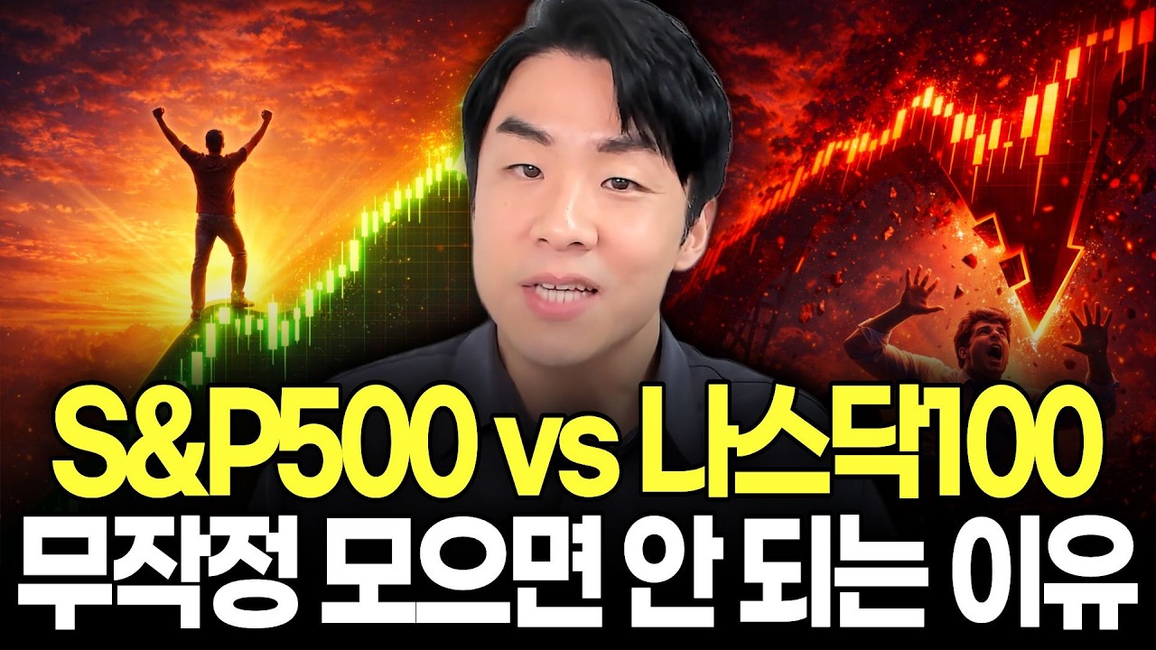 S&P500 vs 나스닥100 수익률 비교해 봤습니다. 무작정 사지말고 이렇게 사세요