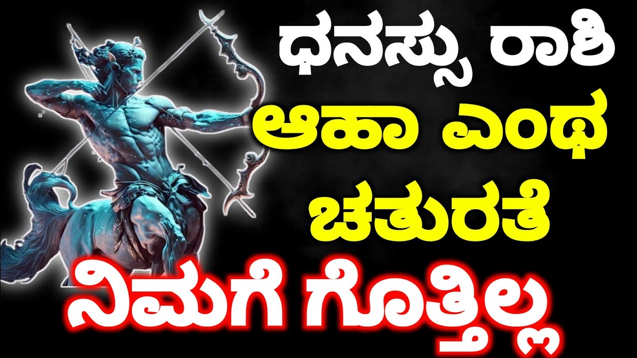 ಧನಸ್ಸು ರಾಶಿ ♐ ನಿಮ್ಮ ಗುಣ ಯಾರಿಗೂ ಅರ್ಥ ಆಗಲ್ಲ | Dhanussu Rashi Secrets in Kannada | Sagittarius Traits