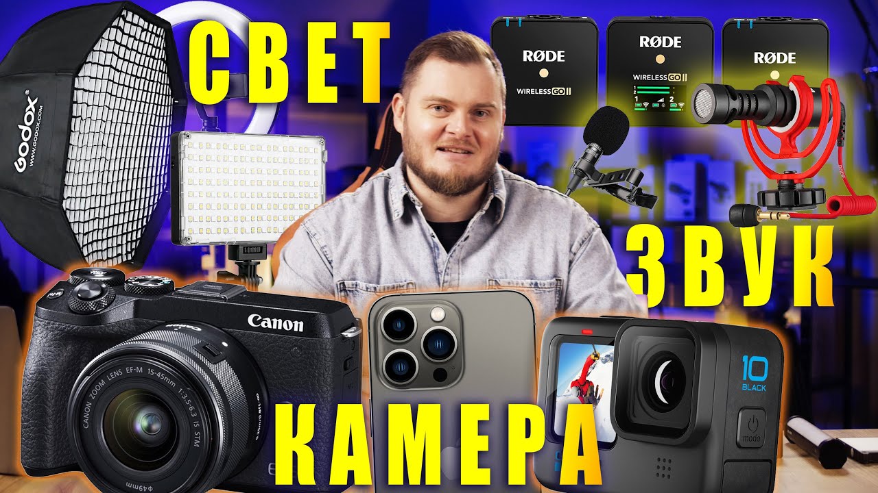 КАМЕРА, МИКРОФОН и СВЕТ для БЛОГЕРА. Полное руководство по выбору оборудования с примерами.