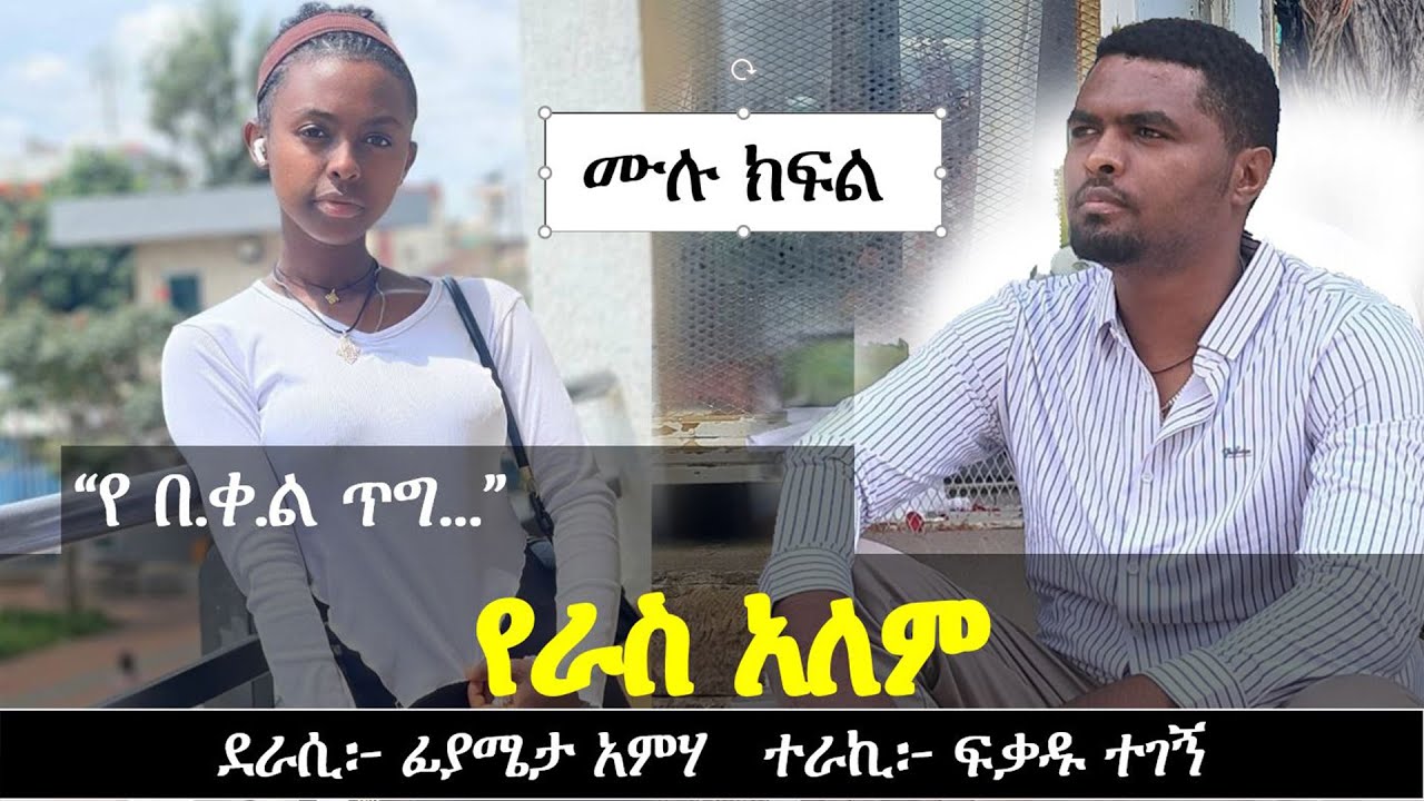 የራስ አለም | የፍቅር ታሪክ | Ethiopian love story | Yesewalem