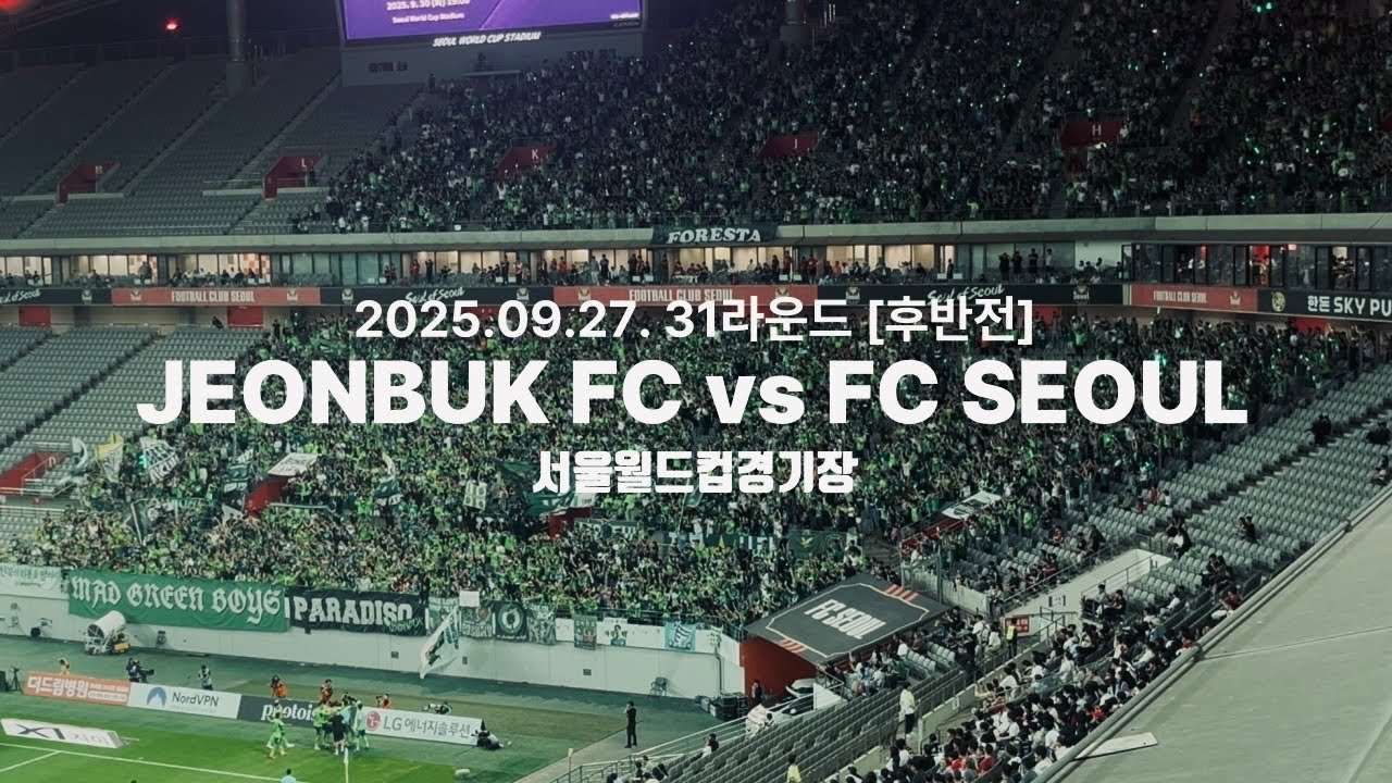 2025.09.27. 31라운드 전북현대모터스 vs FC서울 [후반전] 📍서울월드컵경기장