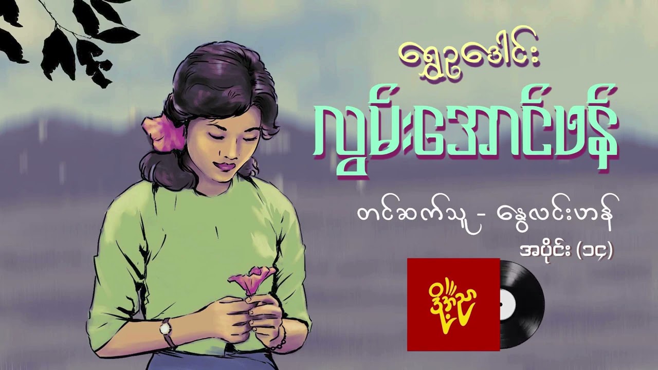 လွမ်းအောင်ဖန် #ရွှေဉဒေါင်း #နွေလင်းဟန် Episode 14