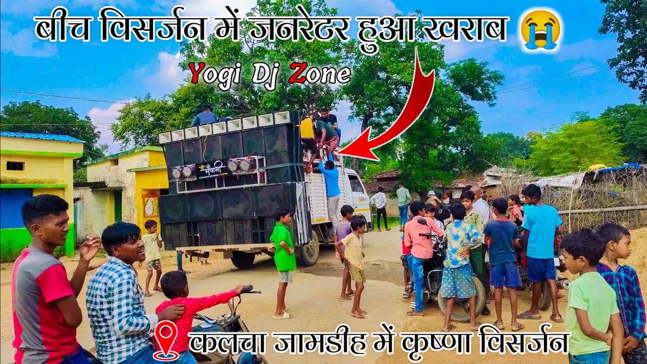 बीच विर्सजन में जनरेटर हुआ खराब 😭 || Yogi dj Zone कलचा जामडीह में कृष्णा विसर्जन
