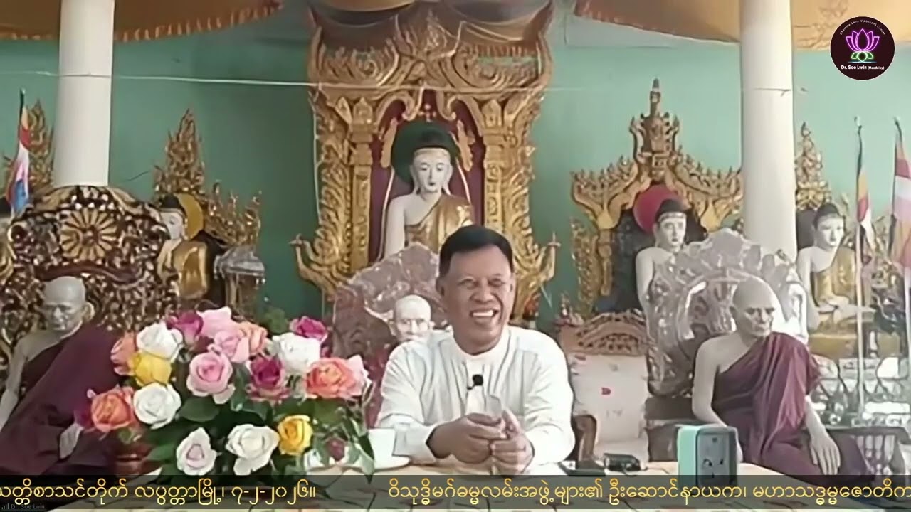 01 ＂ဘဝအသွင်နဲ့ ခန္ဓာ၊ ဓမ္မအမြင်နဲ့ အဖြေရှာ＂  Dr. Soe Lwin (Mandalay)  လပွတ္တာမြို့၊ ၇-၂-၂၀၂၆