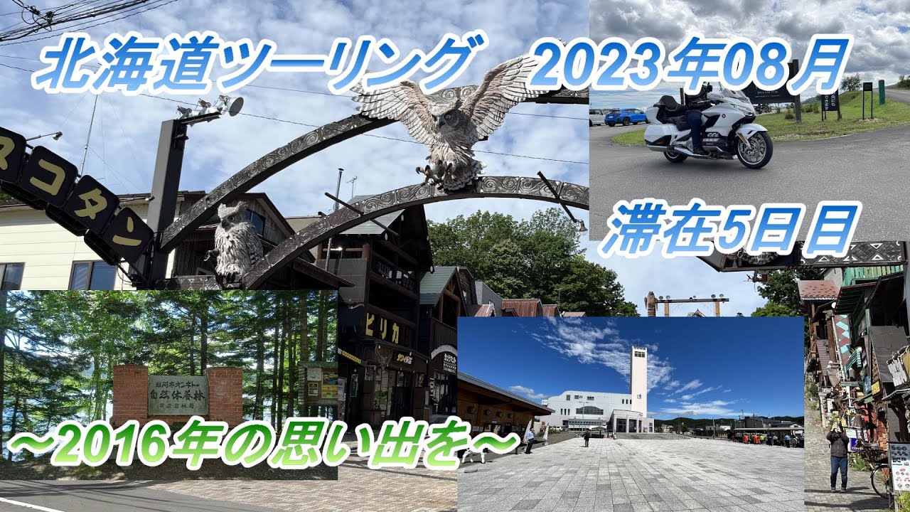 北海道ツーリング  ゴールドウイング　2023年08月12日～20日 滞在5日目