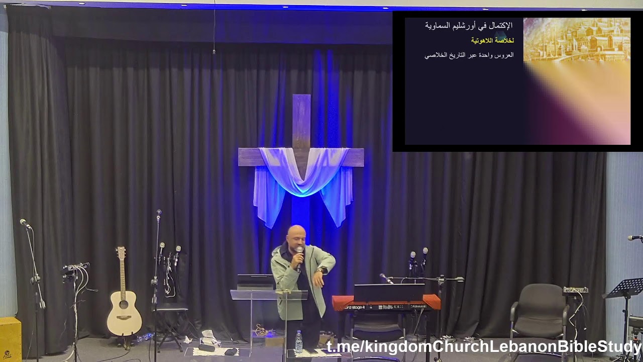سفر الرؤيا ١٩ - من هي العروس الجزء2