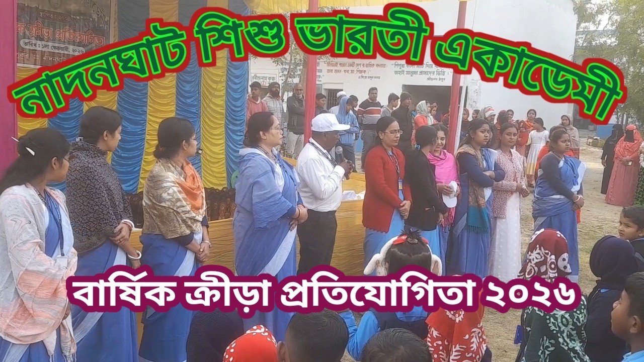 বার্ষিক ক্রীড়া প্রতিযোগিতা ২০২৬//Annual sports-2026//নাদনঘাট শিশু ভারতী একাডেমী