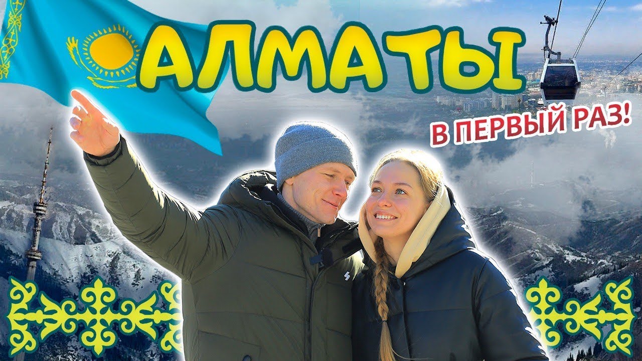 АЛМАТЫ | места, люди, горы | ЛУЧШИЙ ГОРОД Казахстана?
