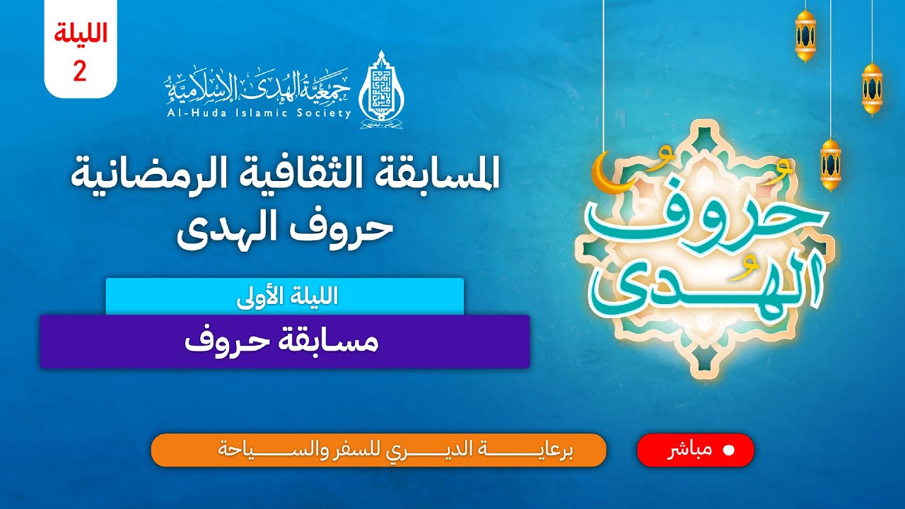 مسابقة حروف الهدى الثقافية الرمضانية - 1444هـ/2023م - الليلة الثانية