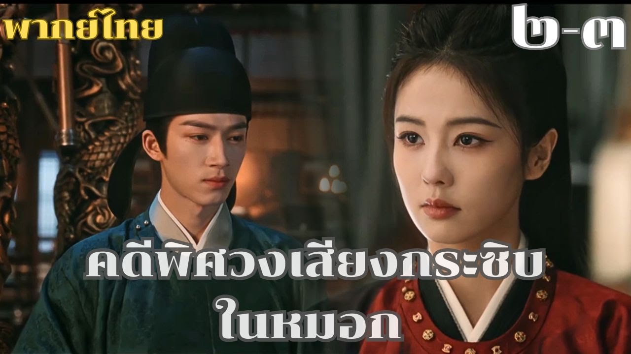 พากย์ไทย | แต่ความรัก ความแค้น และการทรยศ กลับทิ้งศพไว้มากกว่าที่คิด