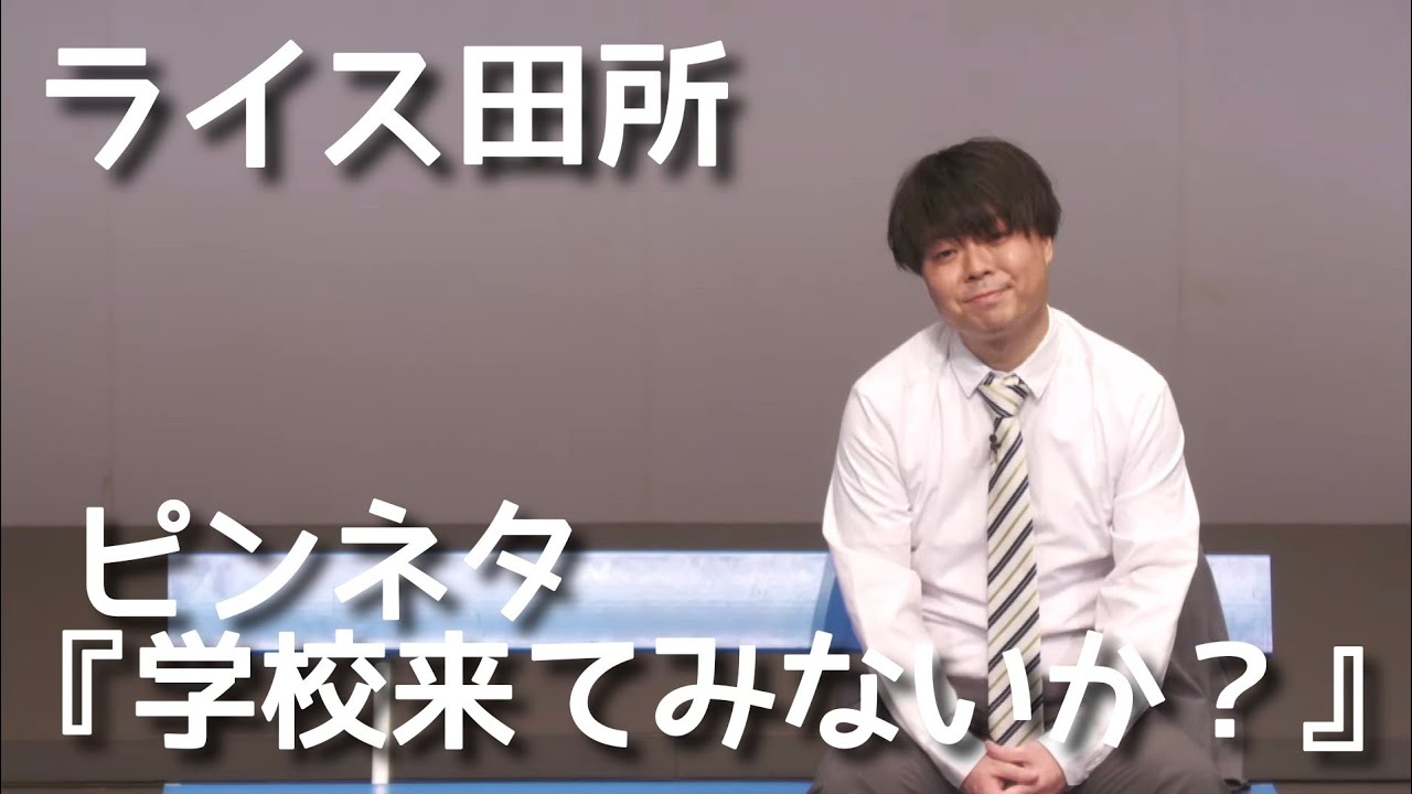 【ライス田所】コント／学校来てみないか？【ピンネタ】