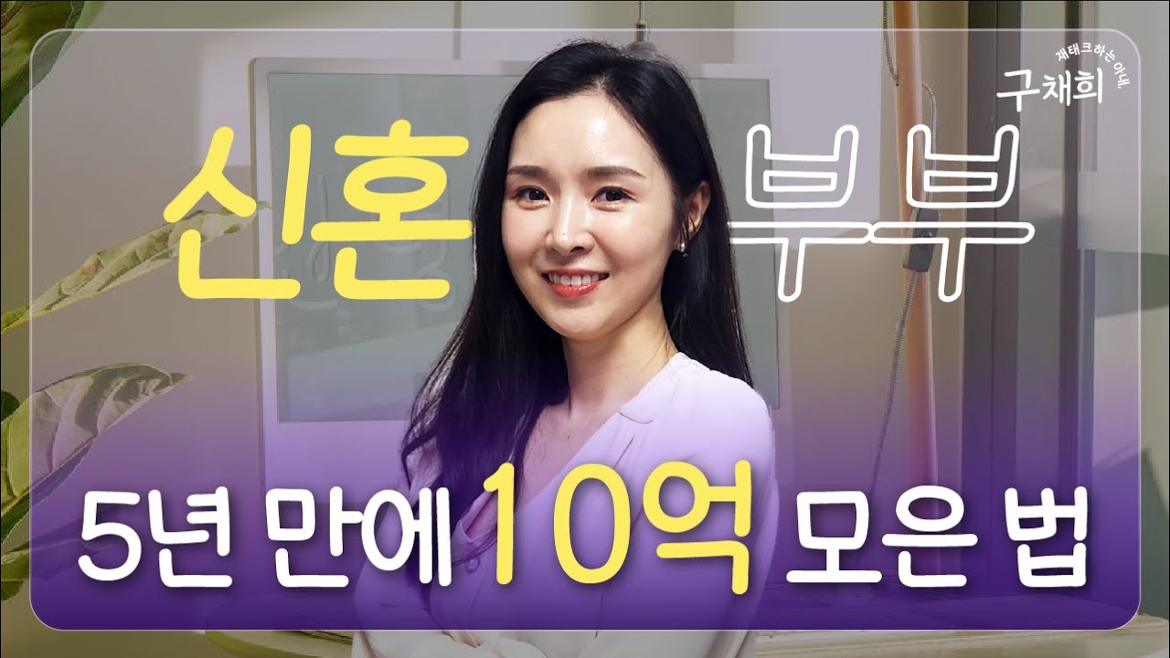 평범한 부부가 결혼 5년 만에 10억을 만든 과정 (클래스유)