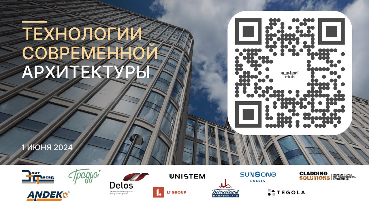 Технологии современной архитектуры | Конференция 01.06.2024