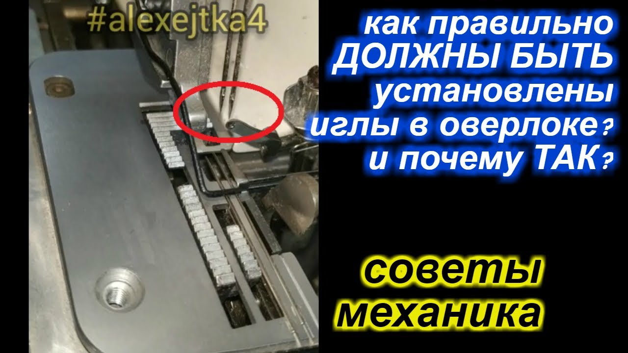 Как правильно должны быть установлены иглы в оверлоке?
