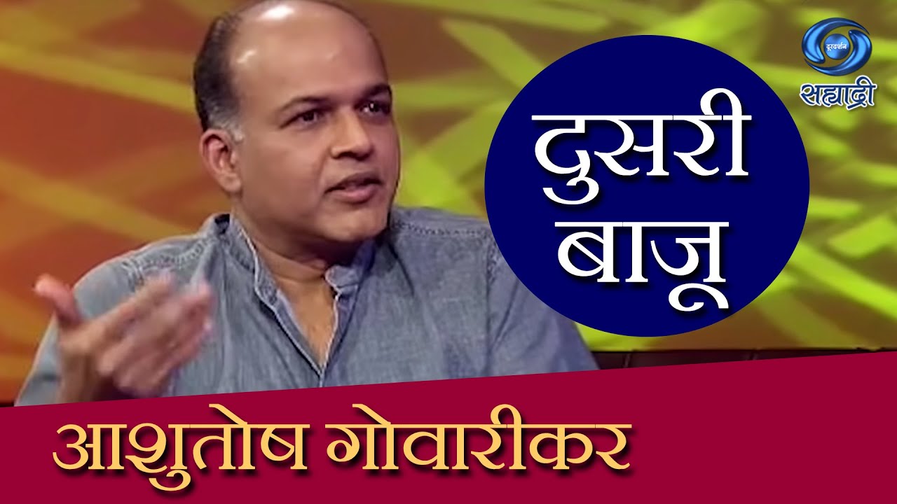 Doosari Baju | Aashutosh Gowarikar | दुसरी बाजू | HD | आशुतोष गोवारीकर | Ep 42