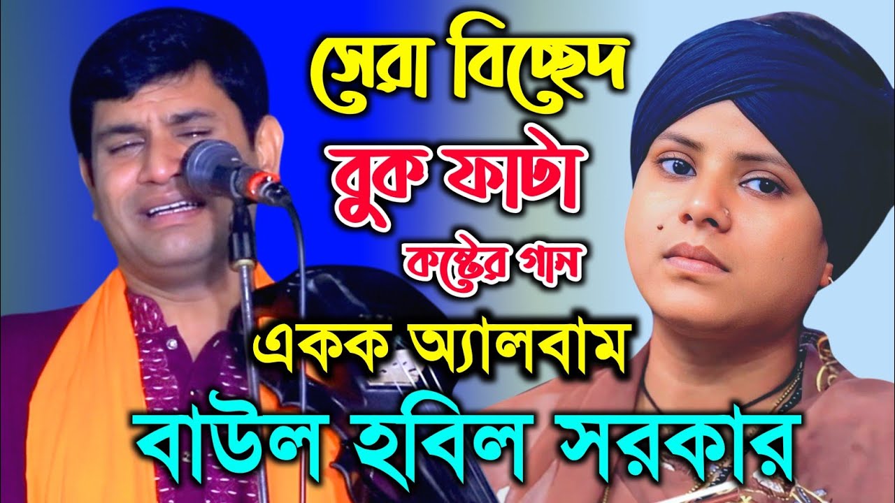 বাউল হবিল সরকার,র নতুন অ্যালবাম ২০২৬।কলিজা কাঁপানো বিচ্ছেদ গান। ৫টি নতুন বিরহের। বাউল হবিল সরকার