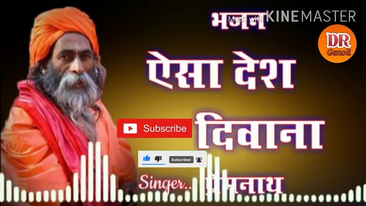 ऐसा देश दिवाना देशी भजन