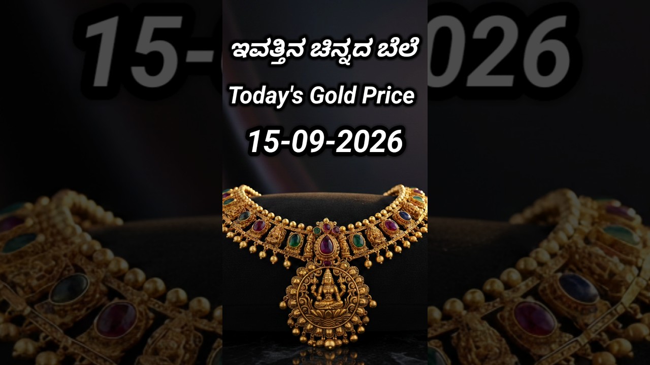 Today gold rate | 15-09-2026 | Today's gold rate in India | Bangalore gold price | 916 gold rate