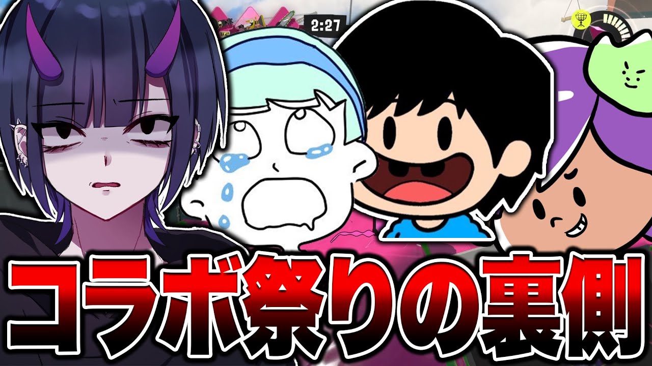 ねっぴー山本スキマとのコラボ祭りの裏で奔走していたリオラch【スプラトゥーン3】