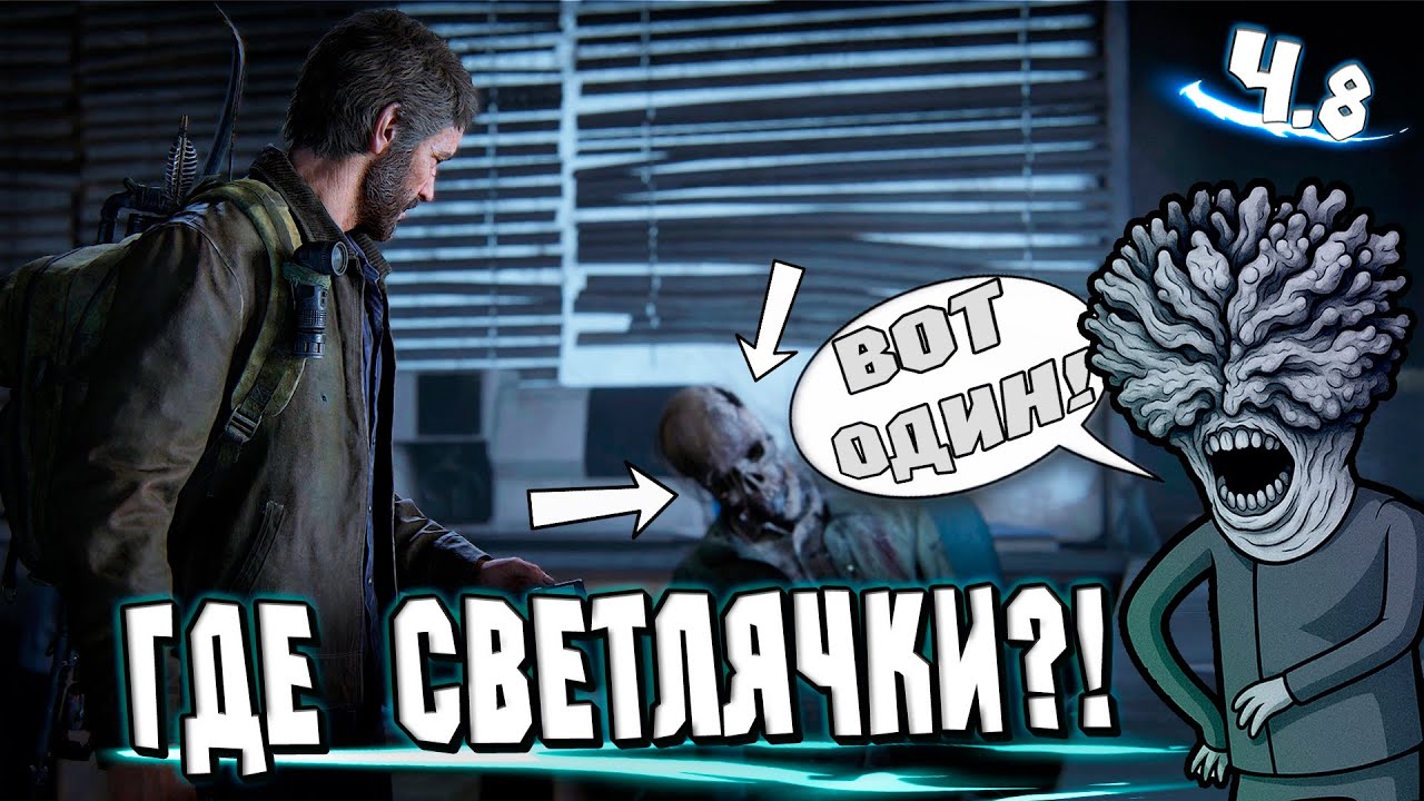 ЗАСАДА в The Last of Us: Как и где мы найдем Цикад?!