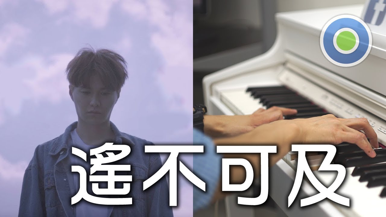 遙不可及 鋼琴版 (主唱: 胡鴻鈞) 劇集【降魔的】片尾曲