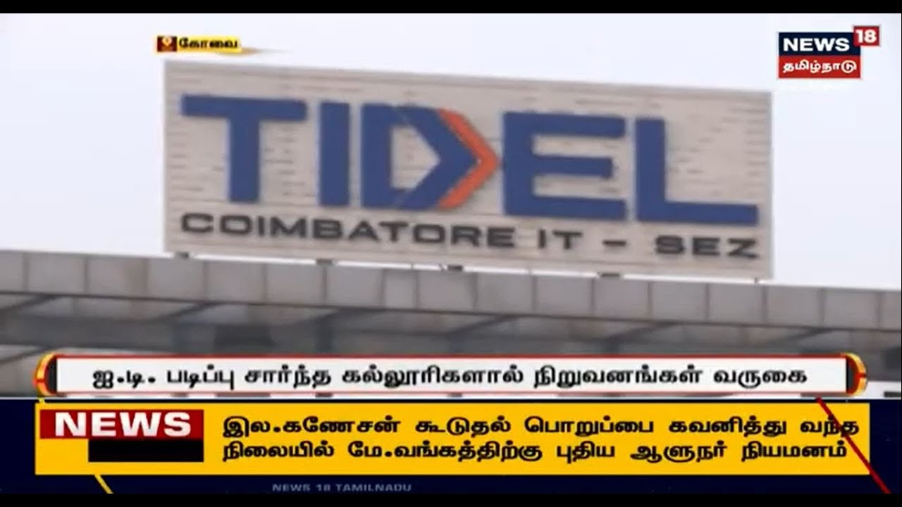 Tidel Park In Kovai | கோவையை நோக்கி படையெடுக்கும் பெரும் ஐ.டி நிறுவனங்கள் | Coimbatore | Tamil News