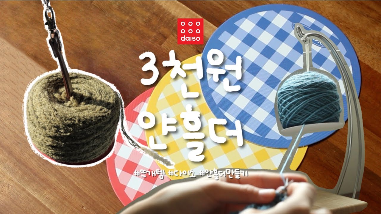 꿀팁록 | 다이소 3천원이면 얀홀더 2개가 생긴다구요?!🎊 #Knittinglog