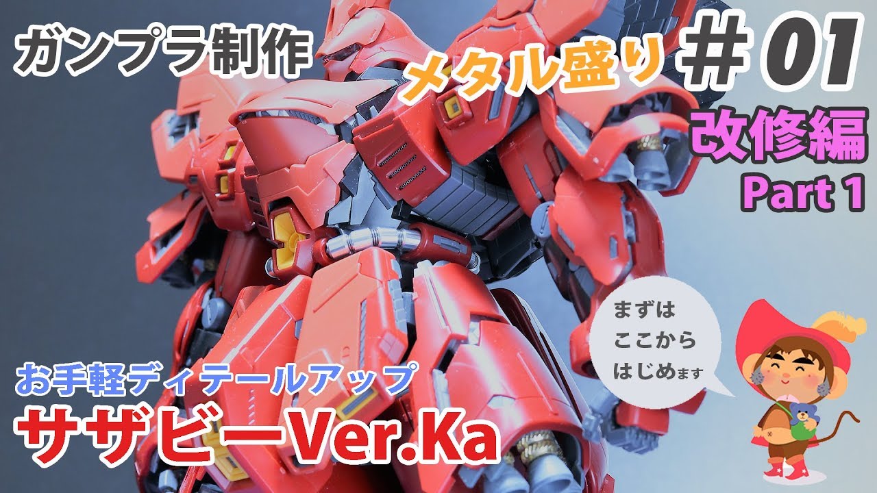 メタル盛り サザビーVer.Ka 制作 #01 改修編Part1 Build MG SAZABI Ver.Ka #01 WIP