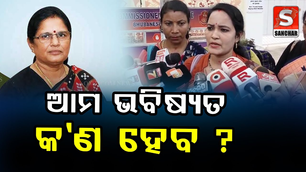 ଆମ ଭବିଷ୍ୟତ କ'ଣ ହେବ ? || SANCHAR LIVE