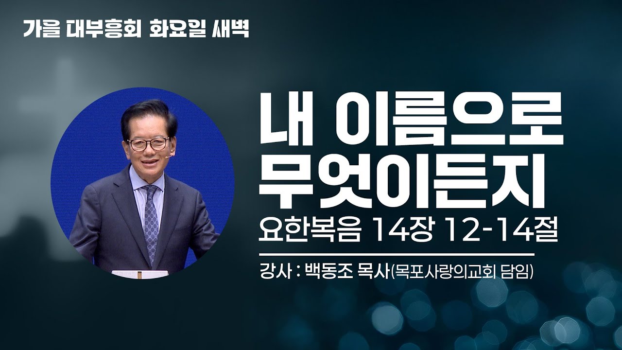 2025 가을 대부흥회 | 내 이름으로 무엇이든지 | 백동조 목사(목포사랑의교회 담임)