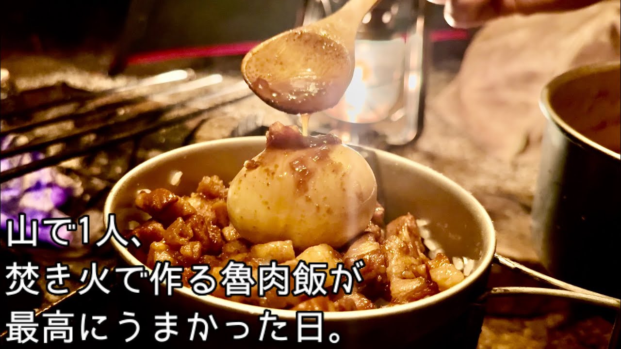 山で1人、焚き火で作る魯肉飯が最高にうまかった日。