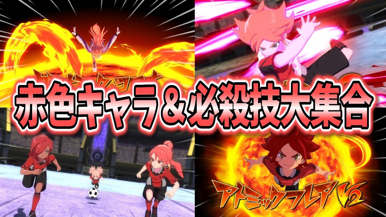 【イナイレV対戦会】赤いキャラや技が大集合『赤色統一イレブン』があまりにもカッコよすぎる件...w【イナズマイレブン 英雄たちのヴィクトリーロード】