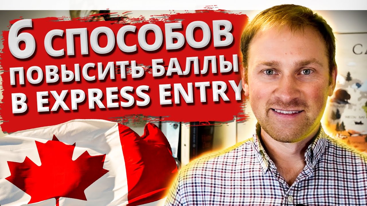 6 способов повысить баллы в Express Entry. CRS score. Иммиграция в Канаду