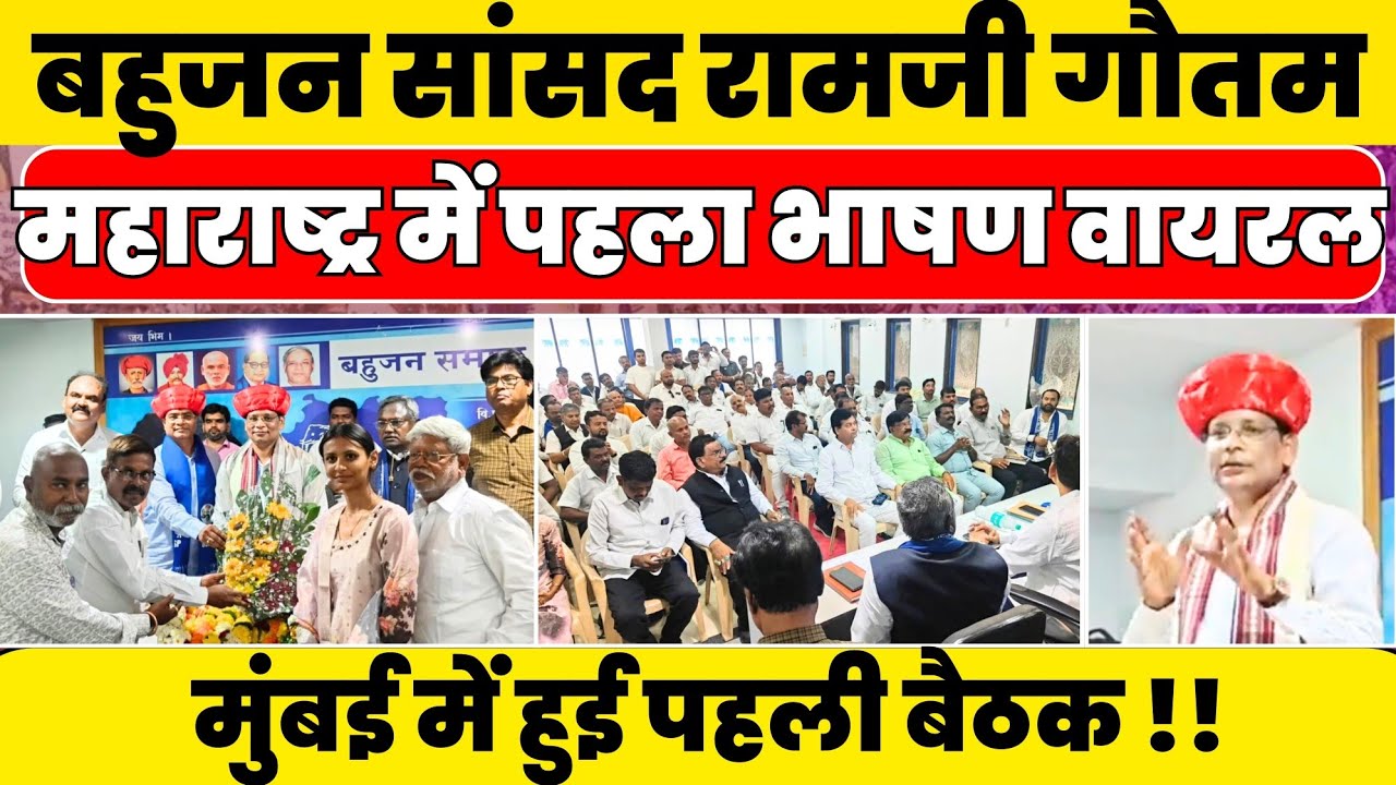 बहुजन सांसद Ramji Gautam का Maharashtra में पहला ही भाषण हुआ वायरल #nationalchaupal 
