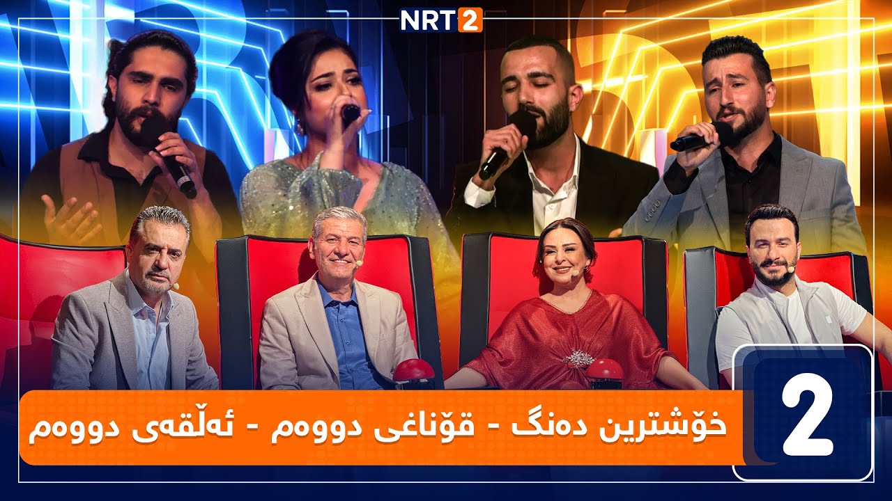 خۆشترین دەنگ - قۆناغی دووەم - ئەلقەی دووەم - بەشی دووەم