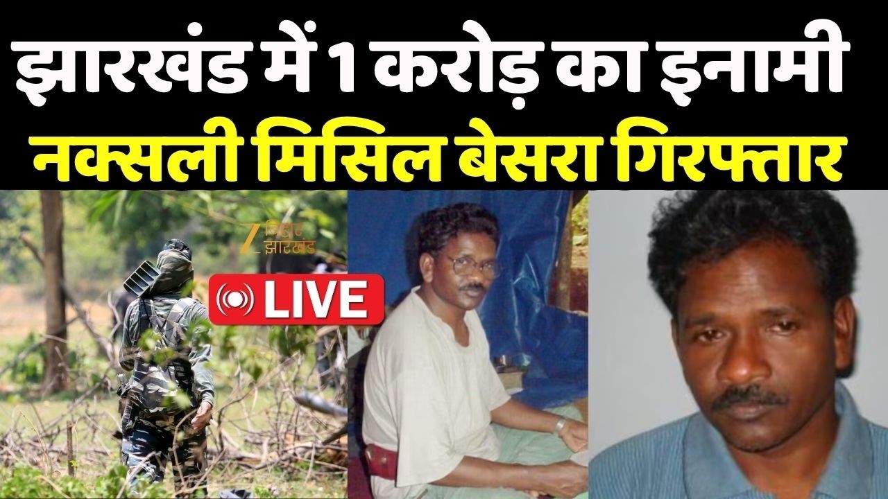 Jharkhand Misir Besra Arrest: Naxalite Misil Besra, carrying a bounty of Rs 1 crore, arrested in Jharkhand LIVE
