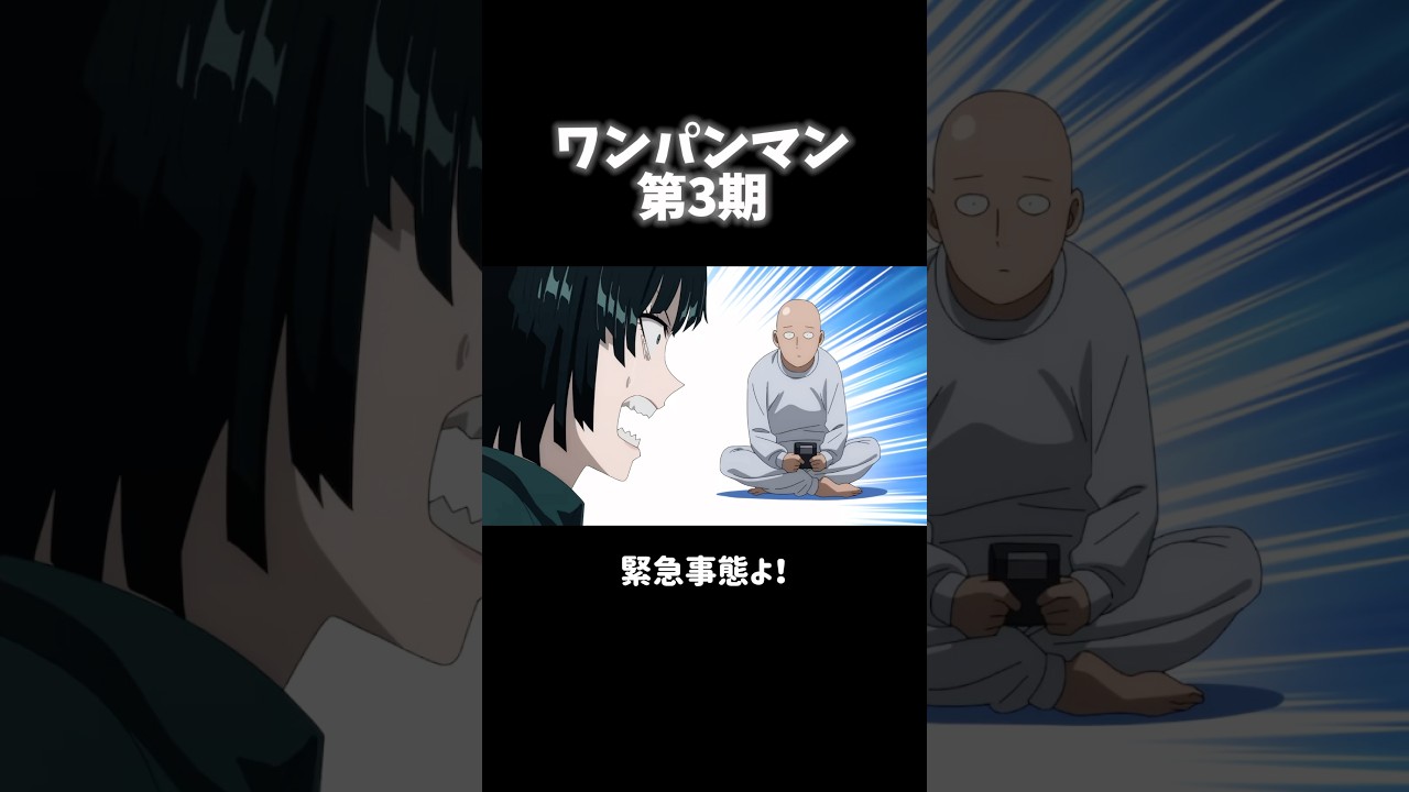 【ワンパンマン】第3期 #ワンパンマン #サイタマ #3期 #アニメ #shorts #おすすめ