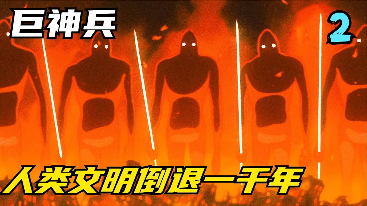 人類培養戰爭巨人，卻不知道巨神兵的恐怖，風之谷 #仙漫人說 #解說 #電影解說 #酷拉皮卡 #獵人